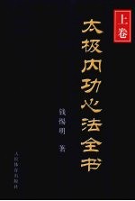 太极内功心法全书 上