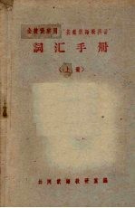 全校慢班用“基础俄语教科书”词汇手册 上