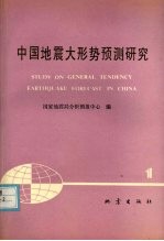 中国地震大形势预测研究