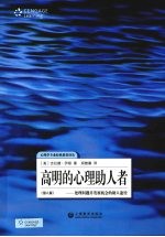 高明的心理助人者:处理问题并发展机会的助人途径