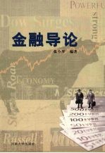 金融导论