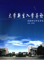 大学新生入学导论:走进湖北师范学院