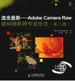 流光显影:Adobe Camera Raw数码摄影师专业技法 彩印