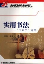 实用书法 “三笔字”训练