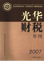 光华财税年刊 2007