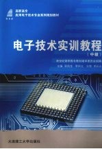电子技术实训教程 中级