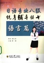 日语专业八级统考辅导丛书 语言篇