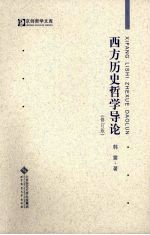 西方历史哲学导论 修订版