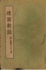 绿窗新话 2卷