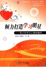 倾力打造学习明星 青少年学习心理的辅导