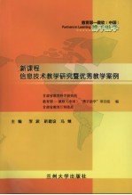 新课程信息技术教学研究暨优秀教学案例
