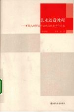 艺术欣赏教程 不同艺术样式的表现特征和名作赏析