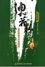 油松花粉 食疗保健与开发利用