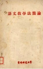 语文教学法简论