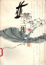 并蒂三莲 中国儒道释经典选编