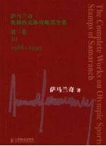 萨马兰奇奥林匹克体育邮票全集 1988-1992