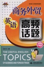 商务外贸英语高频话题