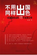 不用出国同样出色:一位成功母亲的18年家教心得