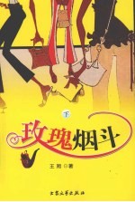 玫瑰烟斗 下