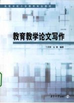 教育教学论文写作