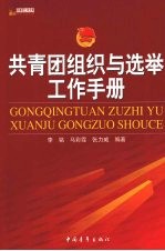共青团组织与选举工作手册