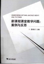 新课程课堂教学问题 案例与反思