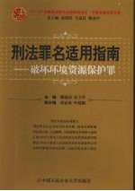 刑法罪名适用指南 破坏环境资源保护罪