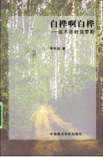 白桦啊白桦 说不尽的俄罗斯
