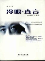 冷眼·直言 潘军访谈录