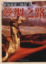 丝绸之路