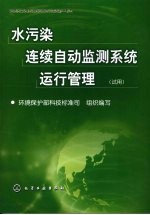 水污染连续自动检测系统运行管理