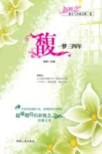 馥,一梦三四年