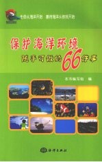 保护海洋环境随手可做的66件事