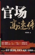 官场高速线