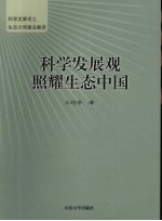 科学发展观照耀生态中国 科学发展观之生态文明建设解读