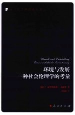 环境与发展一种社会伦理学的考量