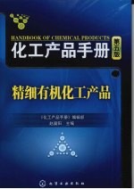 化工产品手册 精细有机化工产品