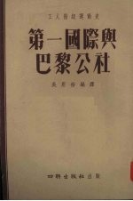 第一国际与巴黎公社