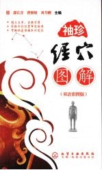 袖珍经穴图解 双语彩图版