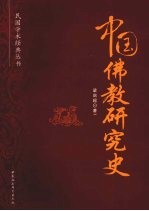 中国佛教研究史