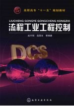 流程工业工程控制