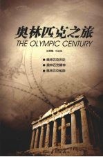 奥林匹克之旅