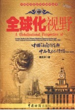 中国海关洋员与中西文化传播