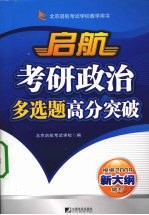 考研政治多选题高分突破 2009年