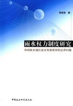 雨水权力制度研究 西部缺水地区雨水资源利用的法律问题