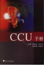 CCU手册
