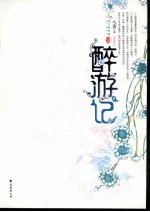 醉游记 2
