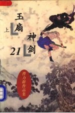玉扇神剑 上