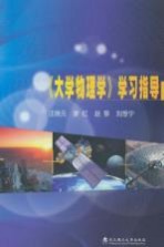 《大学物理学》学习指导
