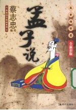 孟子说:乱世的哲思